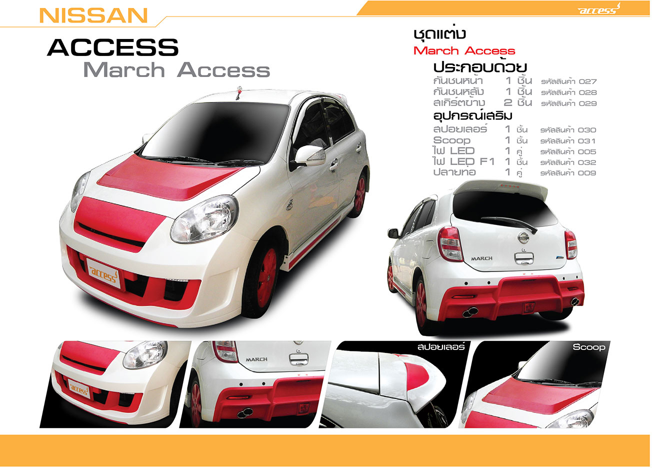 ชุดแต่ง Nissan March โดย อโมติส