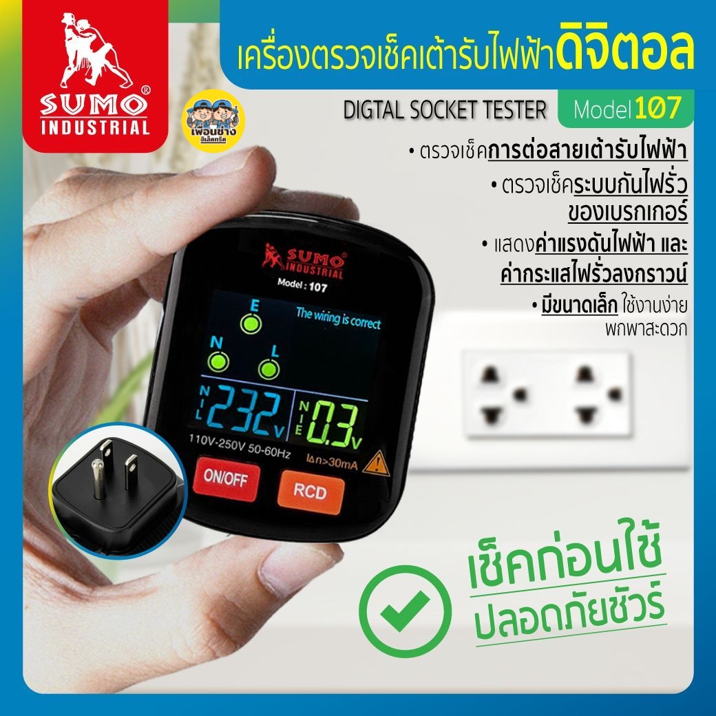 SUMO เครื่องตรวจเช็คเต้ารับไฟฟ้า รุ่น 107 เครื่องตรวจสอบเต้ารับ ทดสอบปลั๊ก
