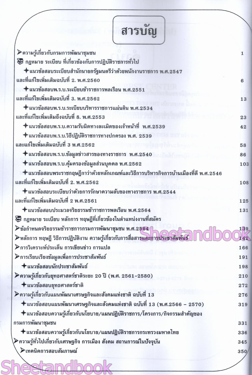 (ปี68) คู่มือเตรียมสอบ นักประชาสัมพันธ์ กรมการพัฒนาชุมชน (ส่วนกลาง) ปี68 PK2964 sheetandbook