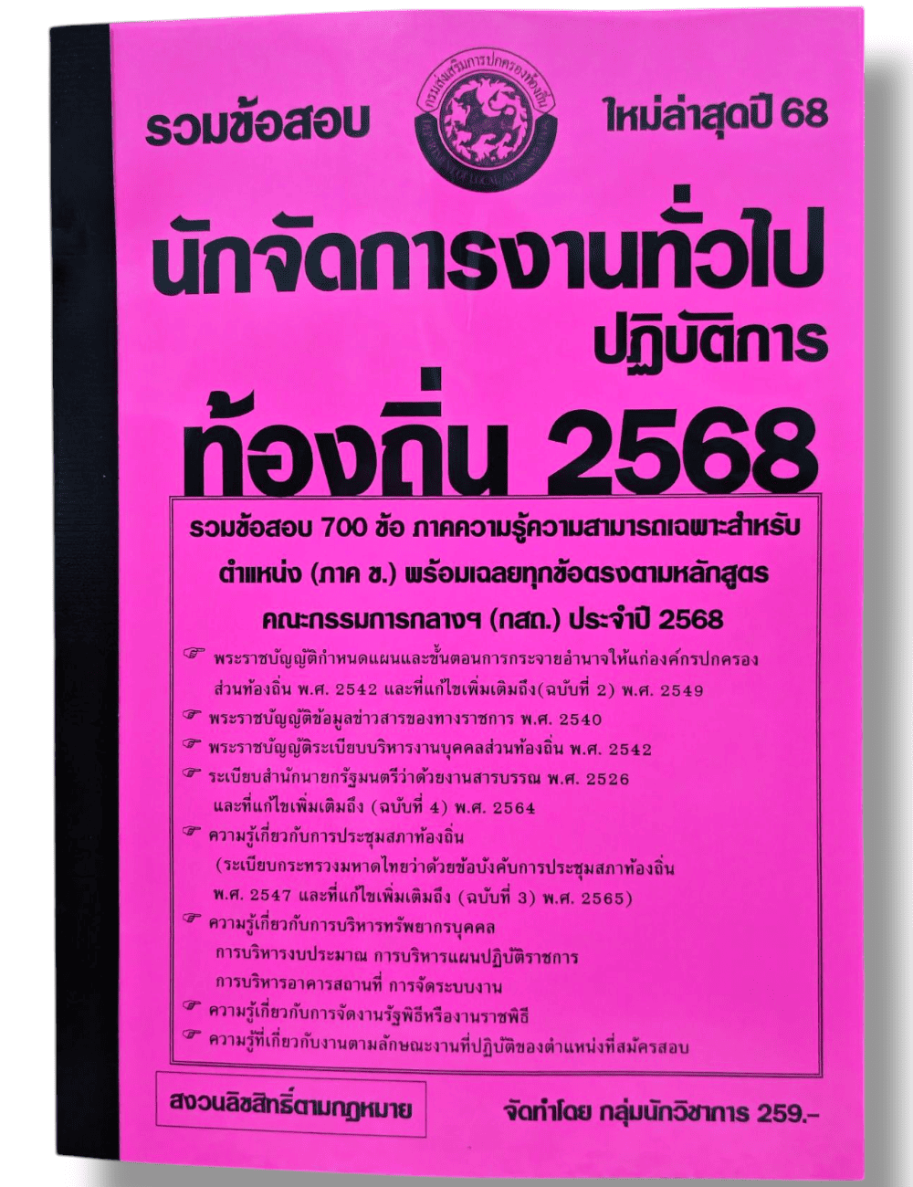 (ปี68) รวมข้อสอบ 700 ข้อ นักจัดการงานทั่วไปปฏิบัติการ กรมส่งเสริมการปกครองท้องถิ่น ปี68 KTS0638 sheetandbook