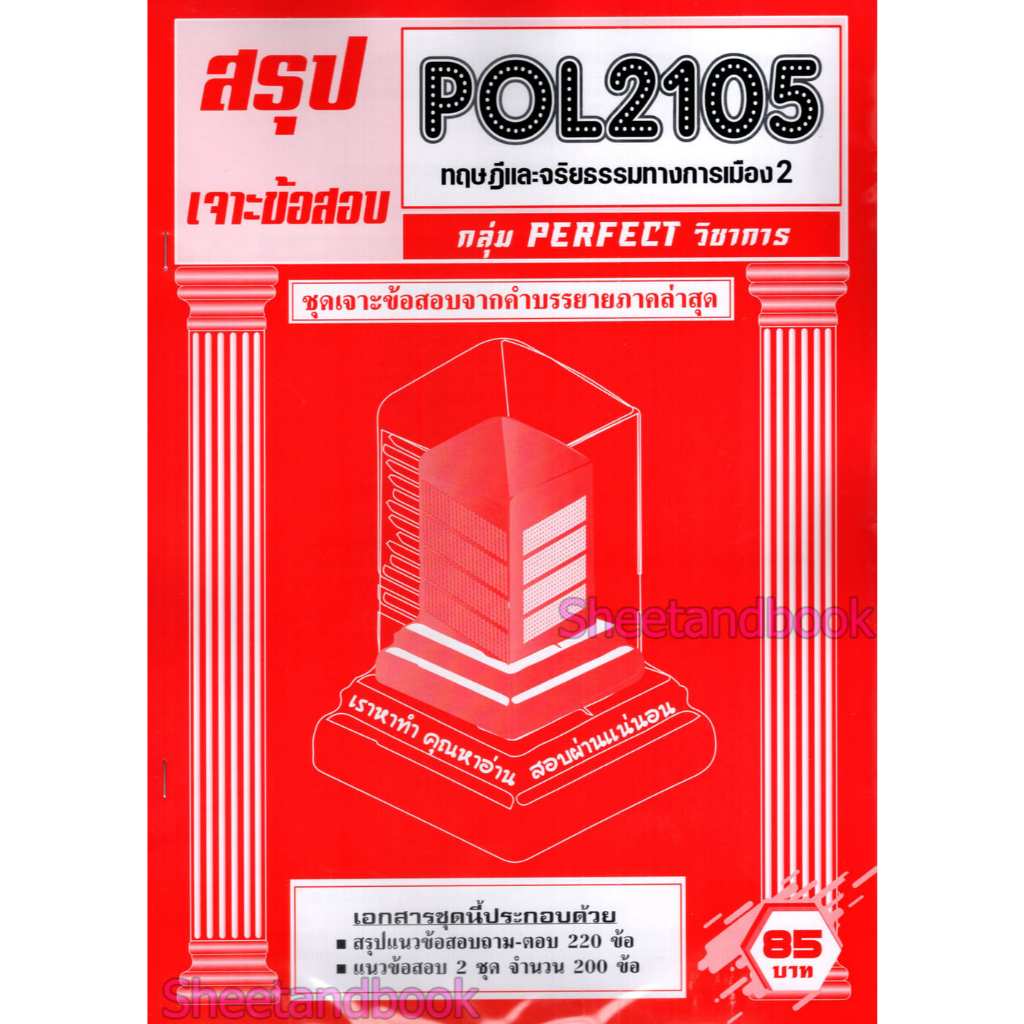 ชีทราม POL2105 ทฤษฎีและจริยธรรมทางการเมือง 2 (ข้อสอบปรนัย) Sheetandbook PFT0323