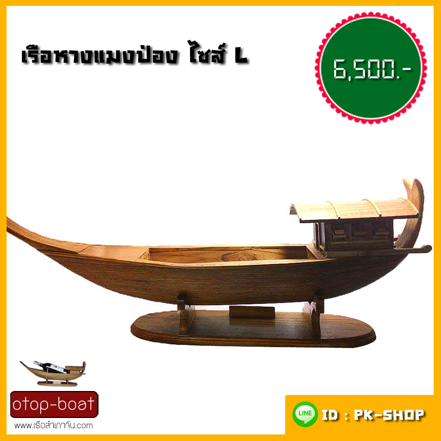 เรือหางแมงป่อง ไซส์ L