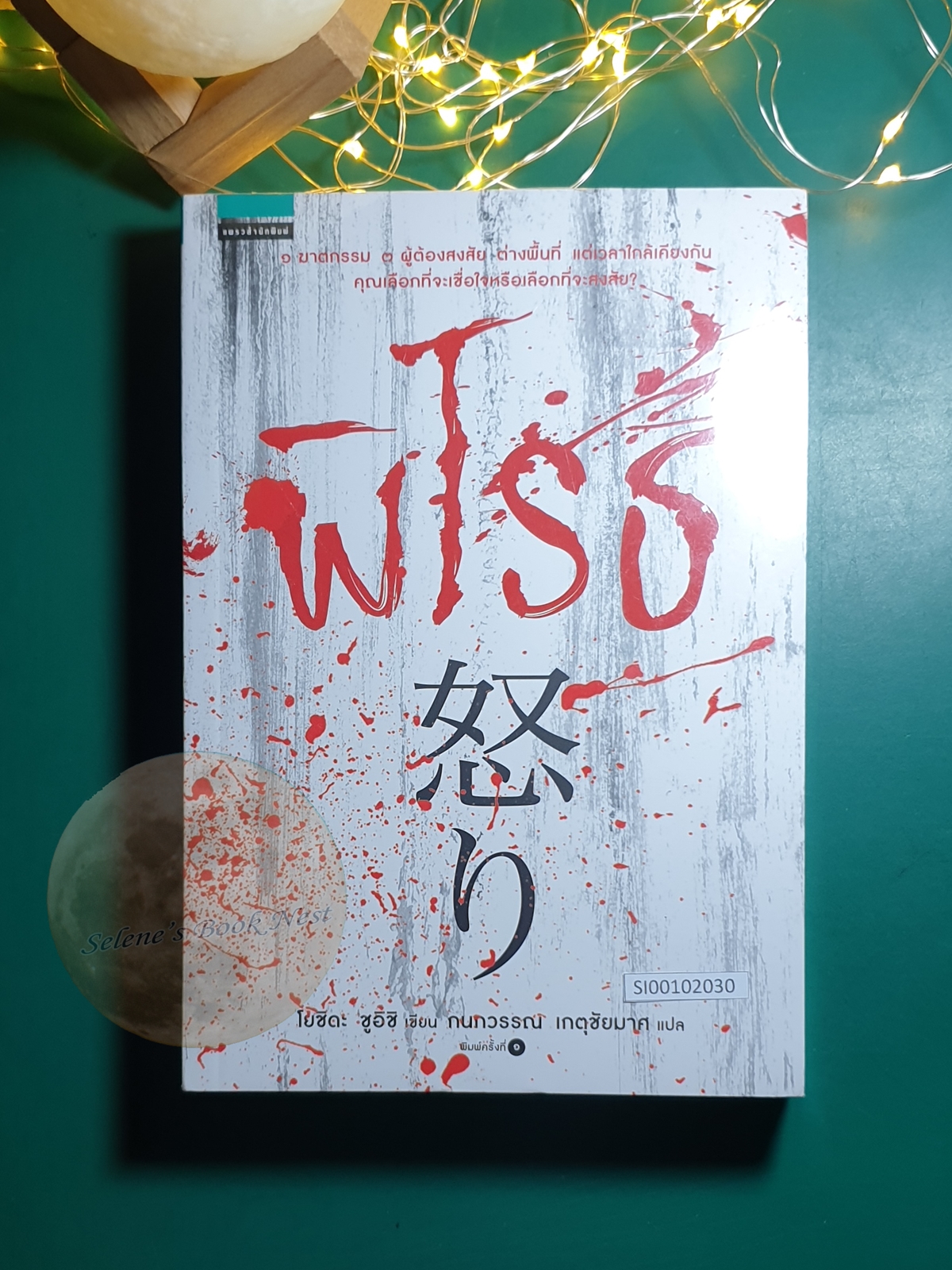พิโรธ (Ikari) / Shuichi Yoshida (ชูอิชิ โยชิดะ)