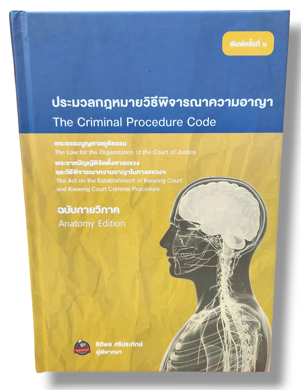 (ฟรีปกใส) ประมวลกฎหมายวิธีพิจารณาความอาญา ฉบับกายวิภาค พิมพ์ครั้งที่ 6 ธิติพล ศรีประทักษ์ TBK0490 sheetandbook ALX