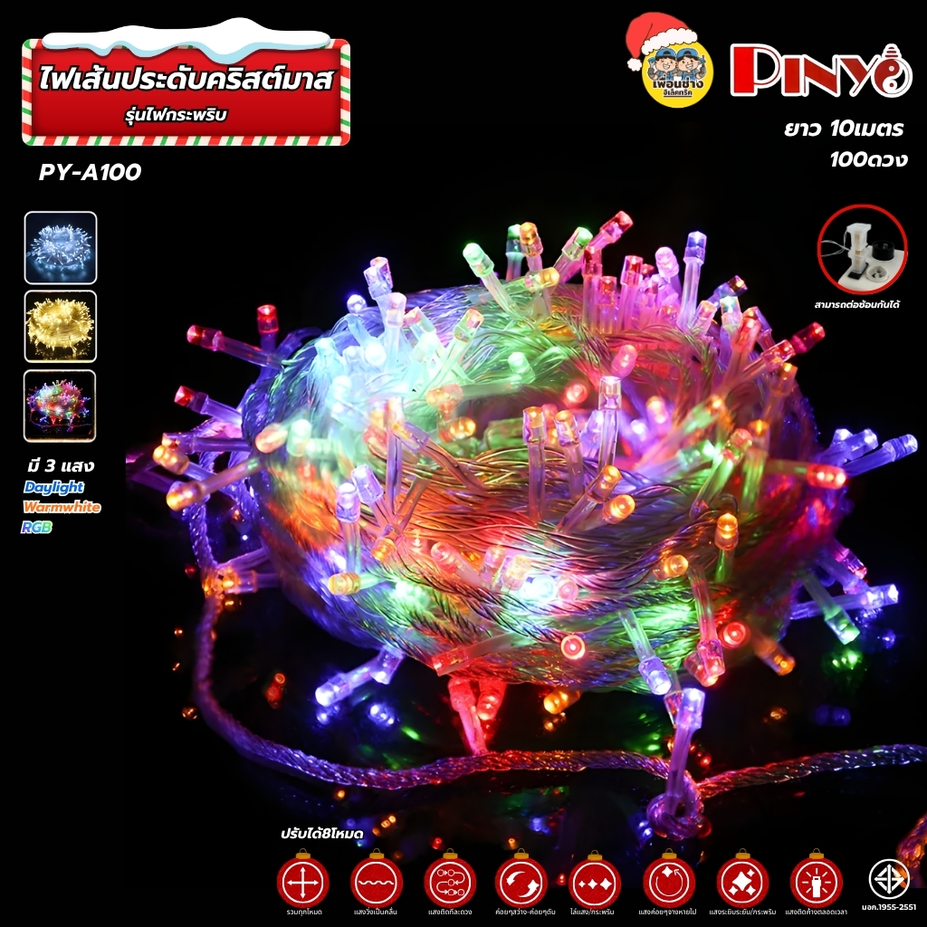 **แบบกระพริบ** PINYO ไฟเส้นประดับตกแต่ง ไฟคริสต์มาส ปรับได้8โหมด ยาว 10เมตร แสงขาว แสงวอร์ม แสงRGB ไฟภายนอกและภายใน