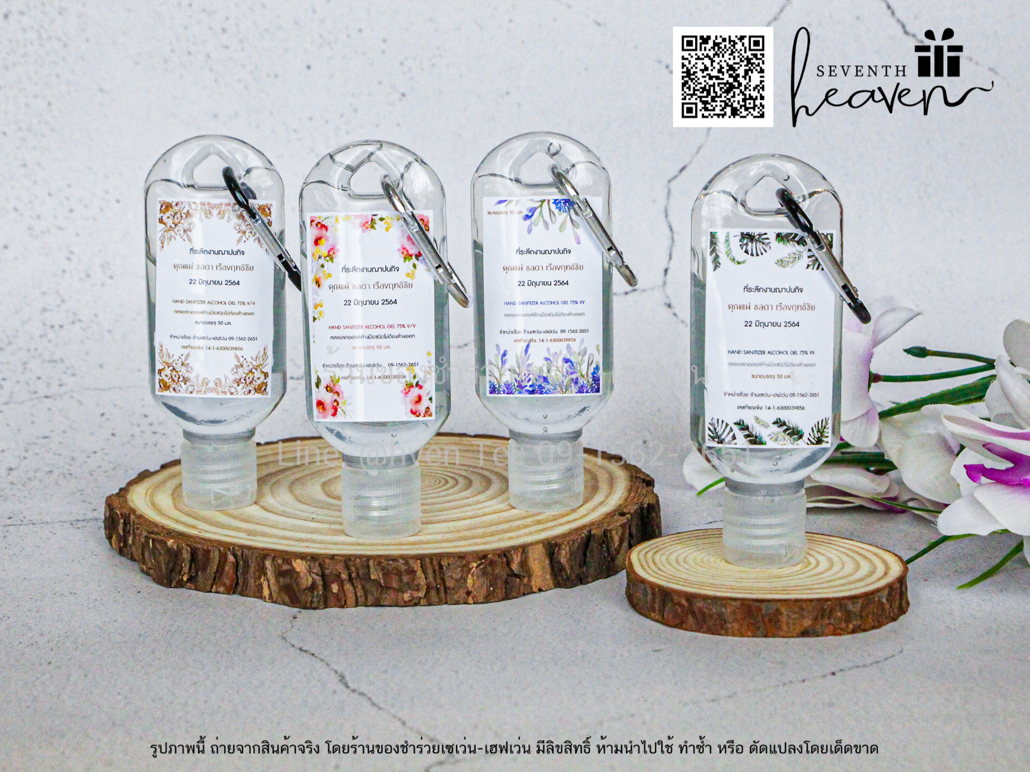 ของชำร่วยงานศพ เจลล้างมือแอลกอฮอล์ 50ml.+ห่วงห้อยกระเป๋า