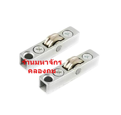 ลูกล้อบานเลื่อน กระจก 2ล้อ