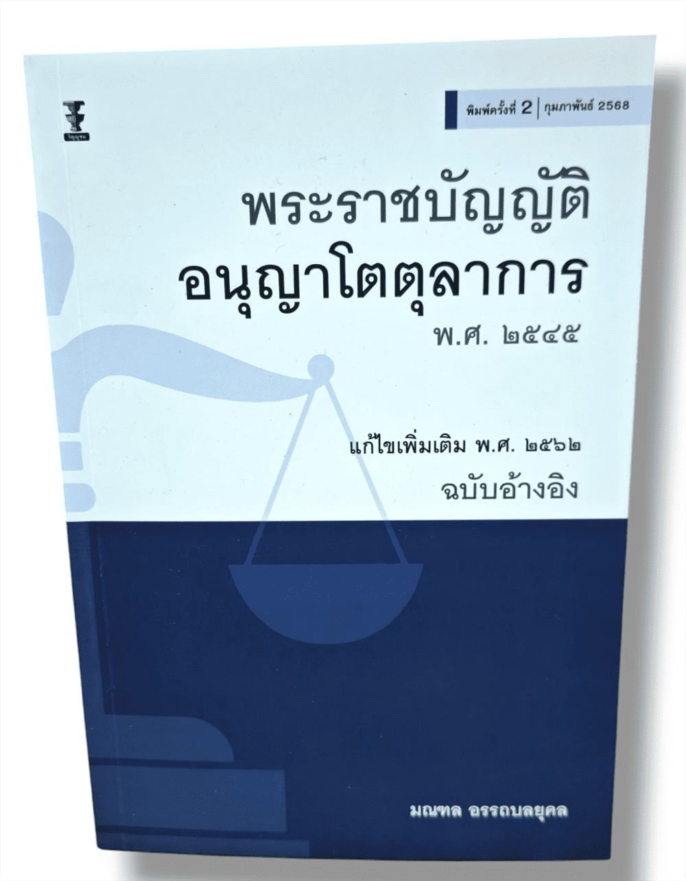 (แถมฟรีปกใส) พระราชบัญญัติอนุญาโตตุลาการ พ.ศ.2545 (ฉบับอ้างอิง) พิมพ์ครั้งที่ 2 มณฑล อรรถบลยุคล TBK0868 sheetandbook