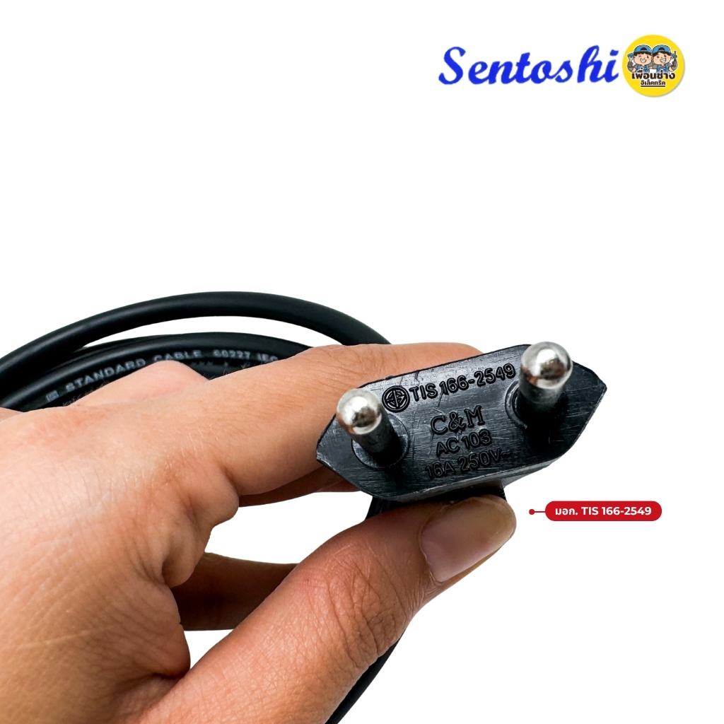 สายไฟอเนกประสงค์ 3รู Sentoshi สายไฟหม้อหุงข้าว สายกะทะไฟฟ้า สายเตาปิ้งย่าง ยาว 1.5 เมตร ปลั๊ก 2 ขากลม มอก.