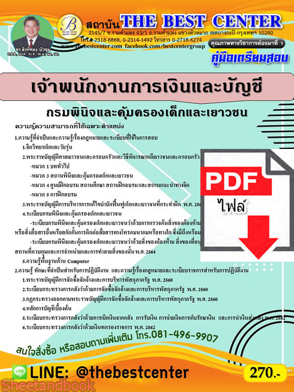 (ไฟล์ดาวโหลด) หนังสือคู่มือสอบ เจ้าพนักงานการเงินและบัญชี กรมพินิจและคุ้มครองเด็กและเยาวชน ปี64 PKE2474