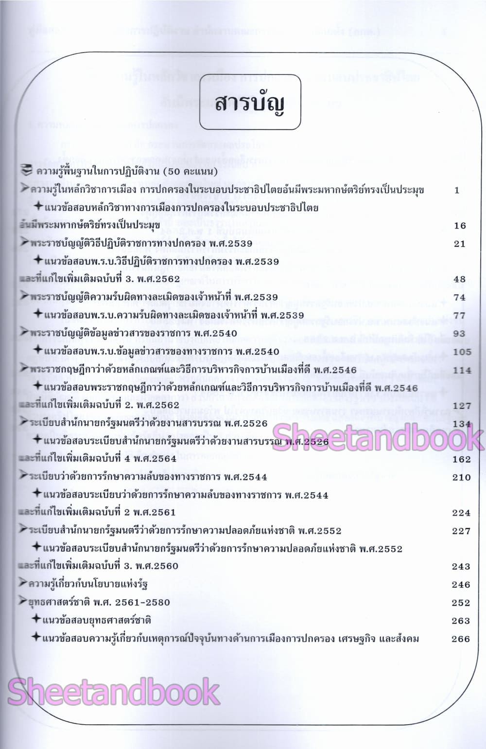 (ปี68) คู่มือเตรียมสอบ เจ้าพนักงานธุรการปฏิบัติงาน สำนักงานคณะกรรมการการเลือกตั้ง กกต. ปี69 PK2991 sheetandbook