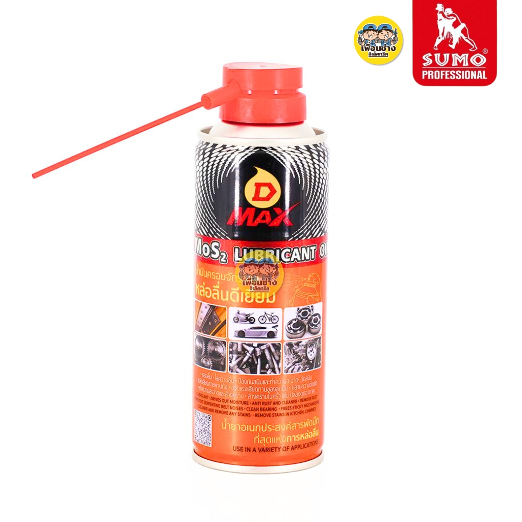 SUMO D MAX กระป๋องส้ม น้ำมันครอบจักรวาล น้ำมันอเนกประสงค์ น้ำมันไล่ความชื้น กันสนิม หล่อลื่น ดีเยี่ยม
