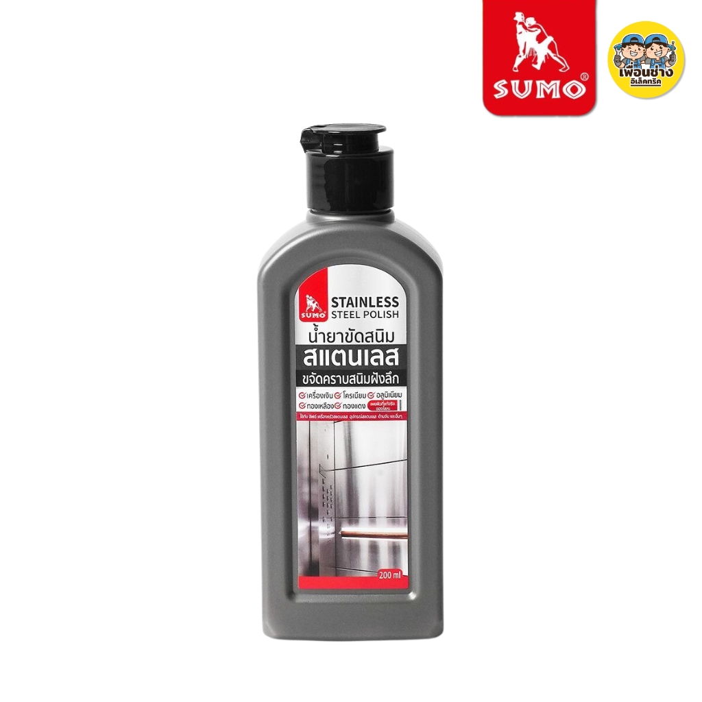 SUMO น้ำยาขัดสนิมสแตนเลส 200 ml. ขจัดคราบฝังลึก พร้อมเผยให้เห็นสีที่แท้จริงของสแตนเลส ขจัดคราบสนิม