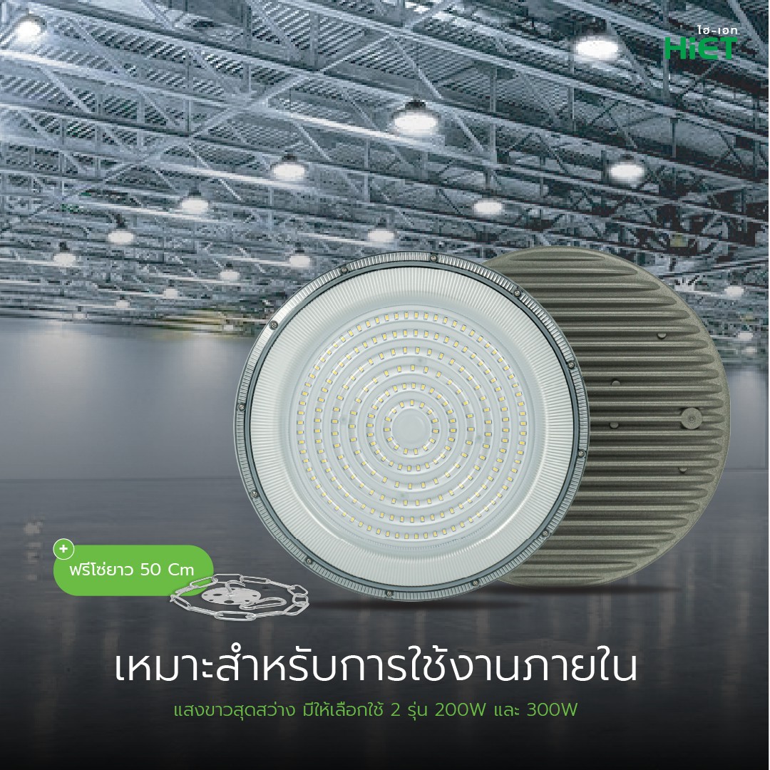 HiET โคมไฟไฮเบย์ LED UFO SLIM สลิม 200w 300w แอลอีดี โคมไฟ High Bay โคมไฮเบย์ ไฮเบย์ HighBay