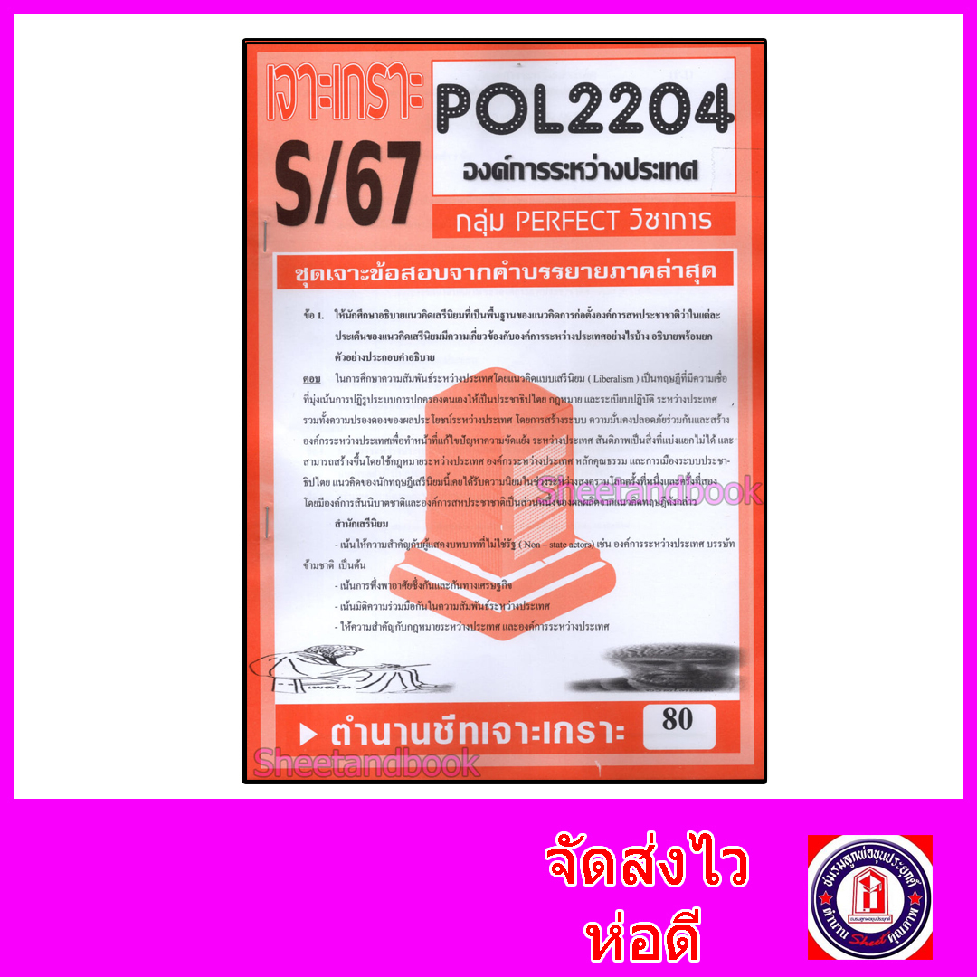 ชีทราม ข้อสอบ POL2204 (PS320) องค์การระหว่างประเทศ (ข้อสอบอัตนัย) Sheetandbook PFT0068