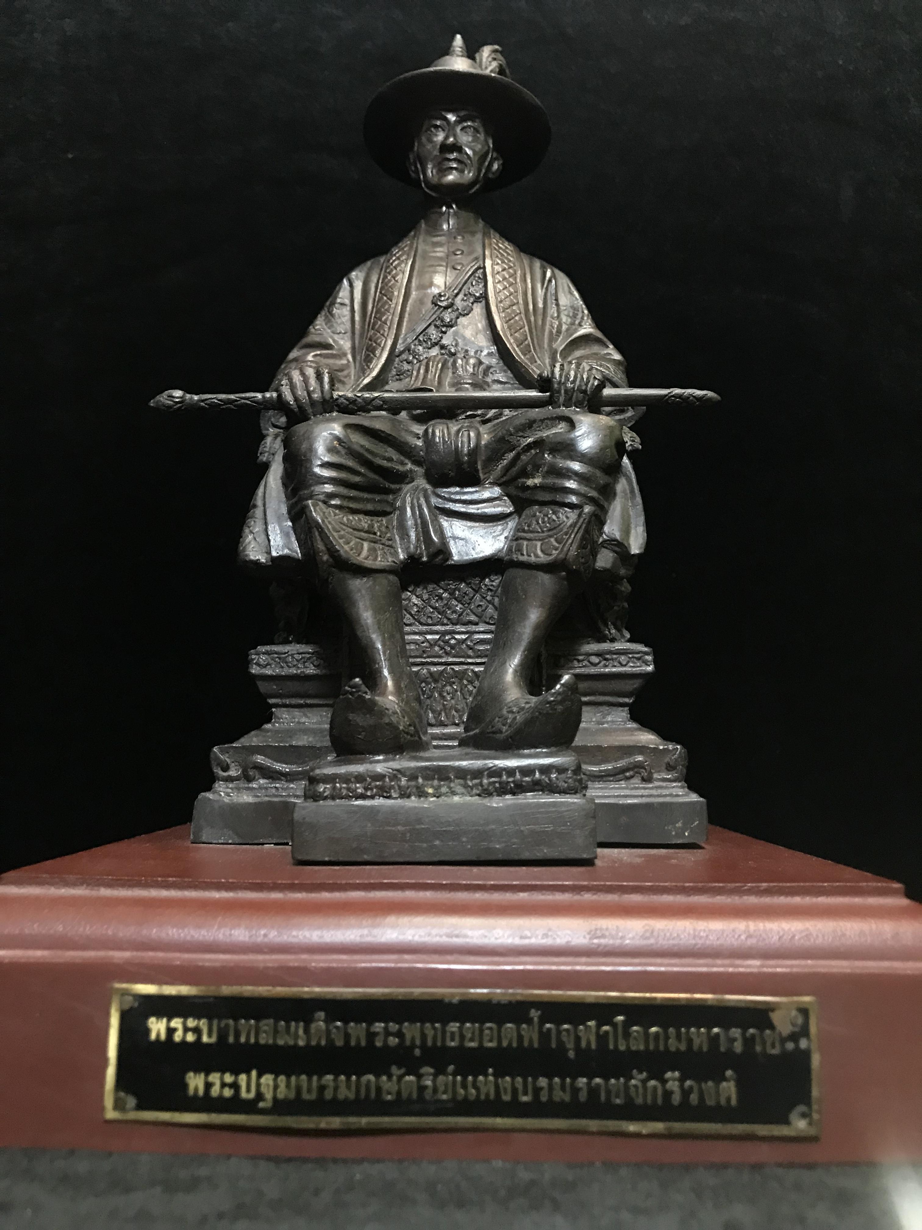 พระบรมรูปหล่อพระบาทสมเด็จพระพุทธยอดฟ้าจุฬาโลกมหาราช (ร.1) ทรงนั่งบัลลังก์ จัดสร้างโดยรัฐสภาผู้แทนราษฎร เนื้อโลหะสัมฤทธิ์ ปี 2539(หายาก)