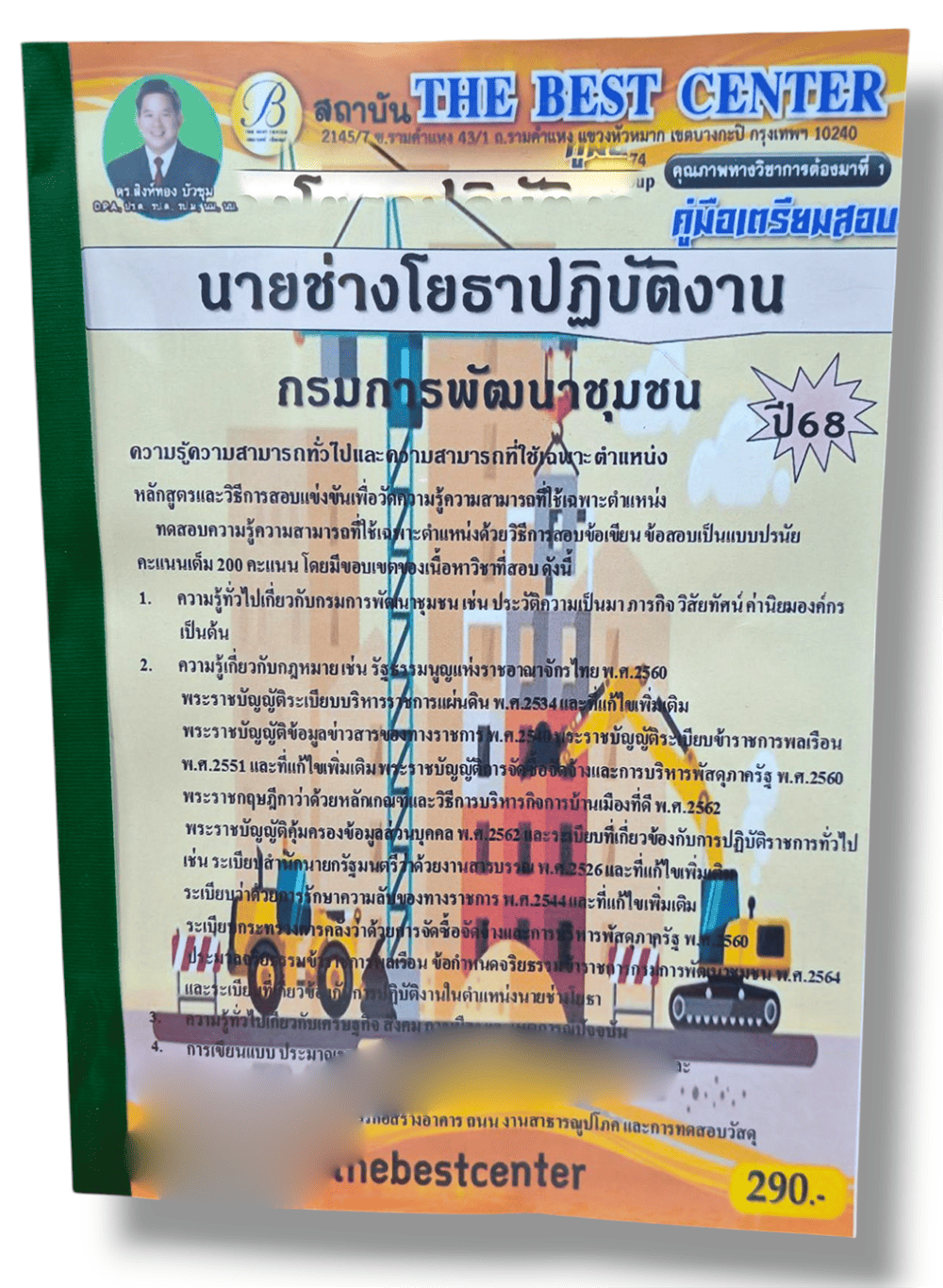 คู่มือเตรียมสอบ นายช่างโยธาปฏิบัติงาน กรมการพัฒนาชุมชน ปี68 เนื้อหา+แนวข้อสอบ PK2891