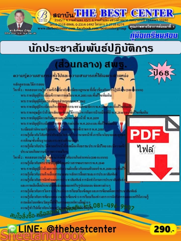 (ไฟล์ดาวโหลด) PDF คู่มือเตรียมสอบ นักประชาสัมพันธ์ปฏิบัติการ (ส่วนกลาง) สำนักงานคณะกรรมการการศึกษาขั้นพื้นฐาน (สพฐ.) ปี68 PKE5785