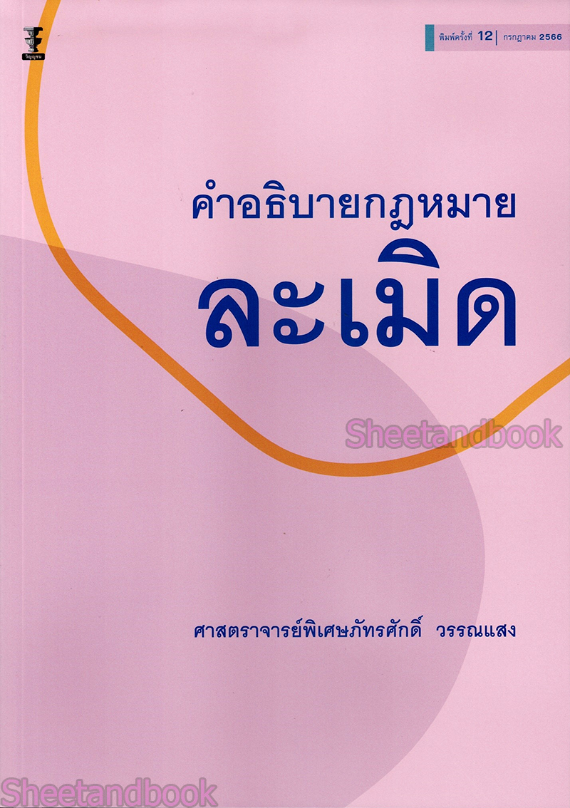 (แถมปกใส) คำอธิบายกฎหมายละเมิด พิมพ์ครั้งที่ 13 ศาสตราจารย์พิเศษภัทรศักดิ์ วรรณแสง TBK0883 sheetandbook