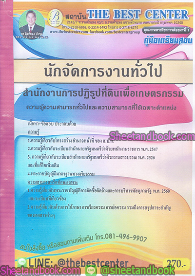 คู่มือสอบ แนวข้อสอบ นักจัดการงานทั่วไป สำนักงานปฏิรูปที่ดินเพื่อเกษตรกรรม PK1894