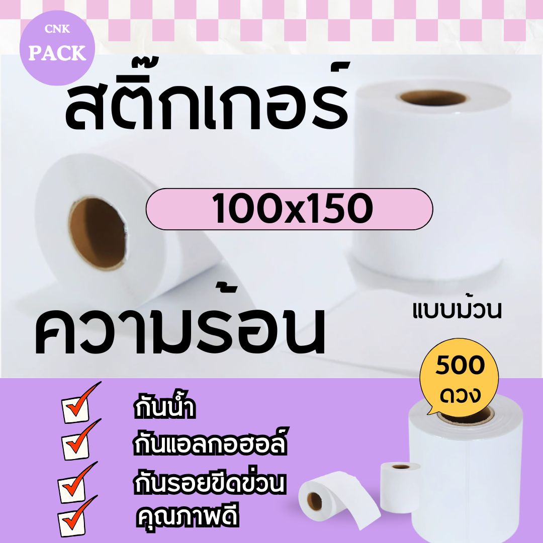 📦✨ จำหน่ายสติ๊กเกอร์ความร้อน ✨📦 ชิ้น 0 กก.