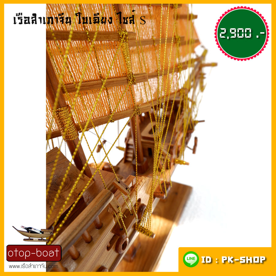 เรือสำเภาจีนใบเฉียง ไซส์ S