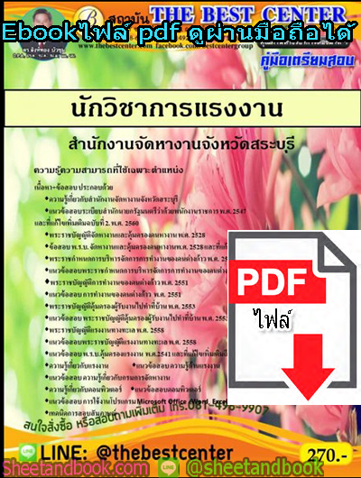 (ไฟล์ดาวโหลด) คู่มือสอบ แนวข้อสอบนักวิชาการแรงงาน สำนักงานจัดหางานจังหวัดสระบุรี PKE1420