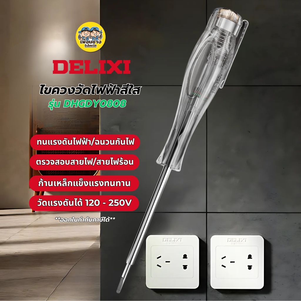 DELIXI รุ่น สีใส DHGDY0808 ไขควงวัดไฟ LED ไขควงวัดไฟฟ้าสีใส ไขควงวัดไฟ ไขควงทดสอบไฟฟ้า เช็คแลมป์