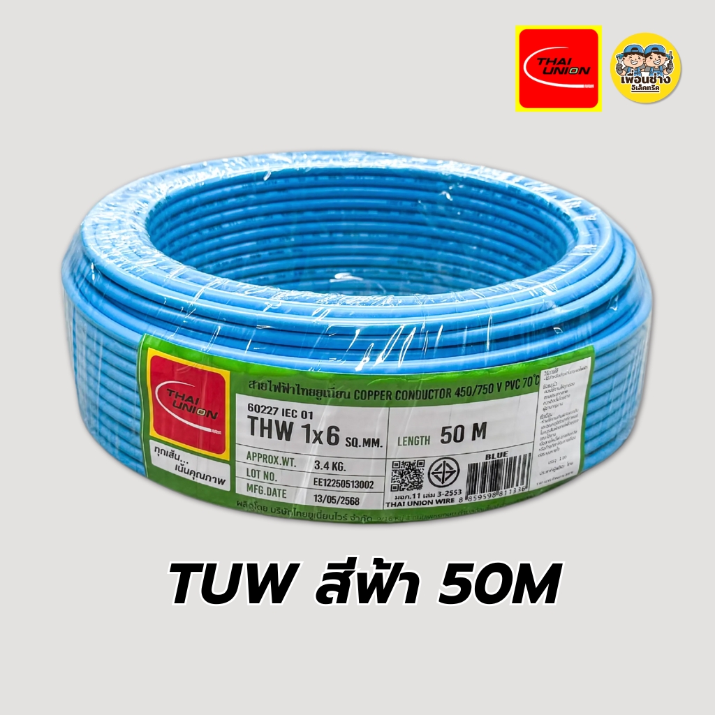Thai Union สายไฟ THW 1x6 ขด 50 / 100 เมตร IEC01 สายเดี่ยว สายทองแดง มีมอก. 1*6 สายแข็ง