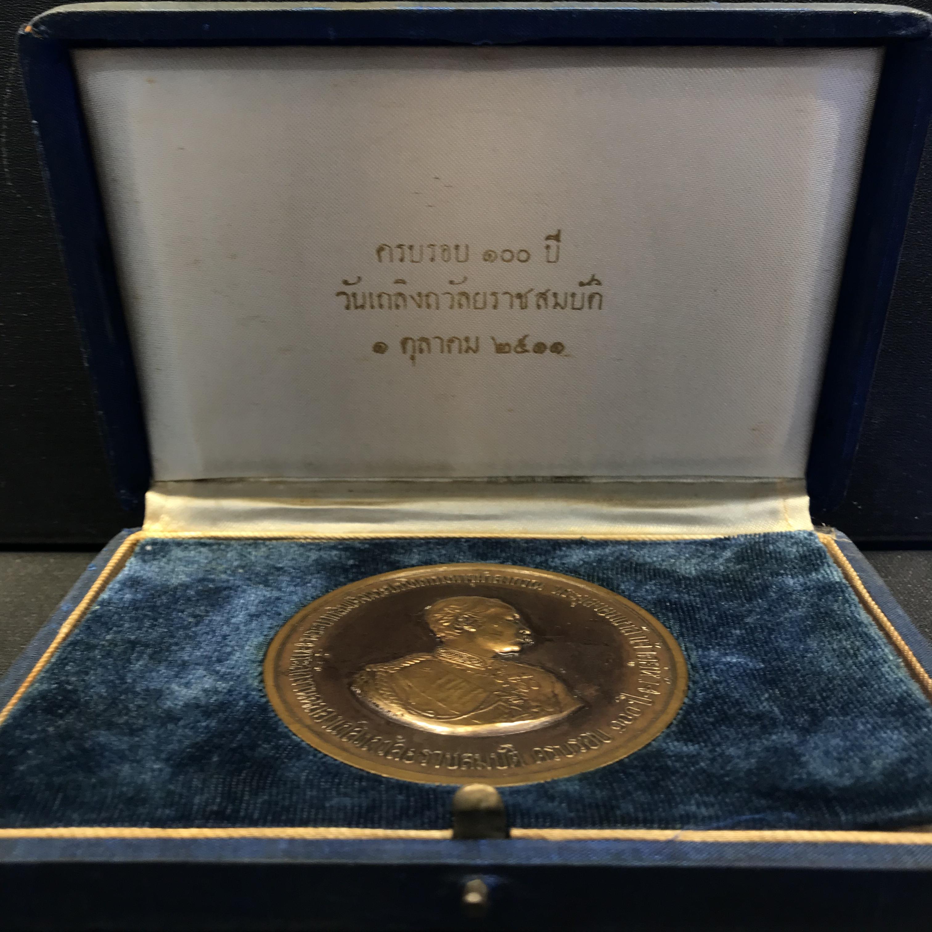 เหรียญรัชกาลที่5 ที่ระลึกงานฉลองเถลิงถวัลยราชสมบัติครบรอบ 100 ปี 1 ตุลาคม 2511