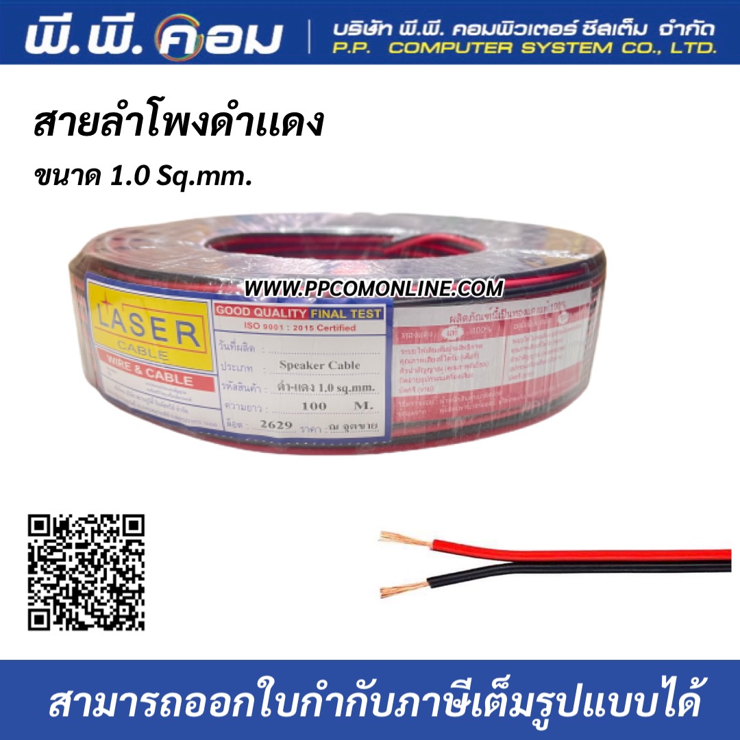 สายไฟดำแดง 2 X 1 MM. X 100 M., ทองแดงแท้ ; LASER