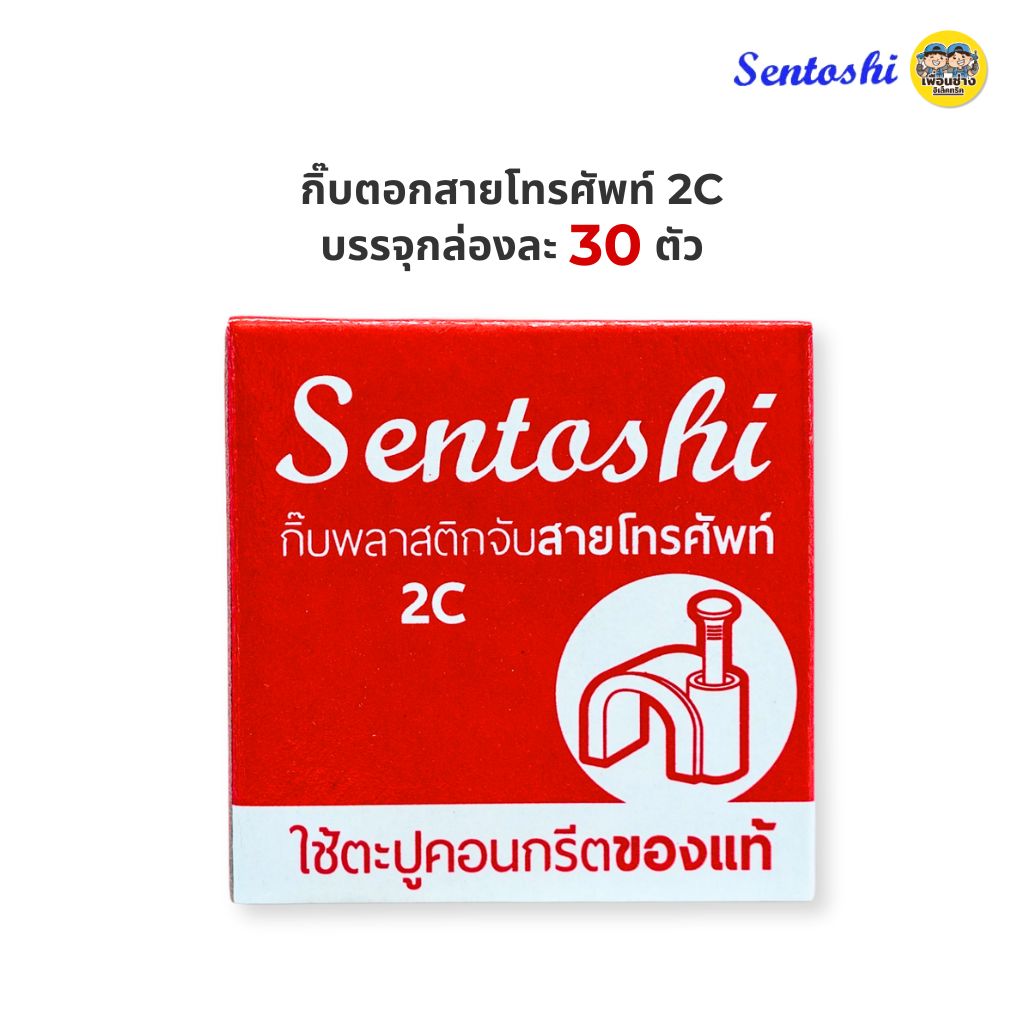 Sentoshi กิ๊บตีสายไฟ ตอกสายไฟ VAF / สายทีวี 5C / สายแลน LAN CAT5 และ RG6