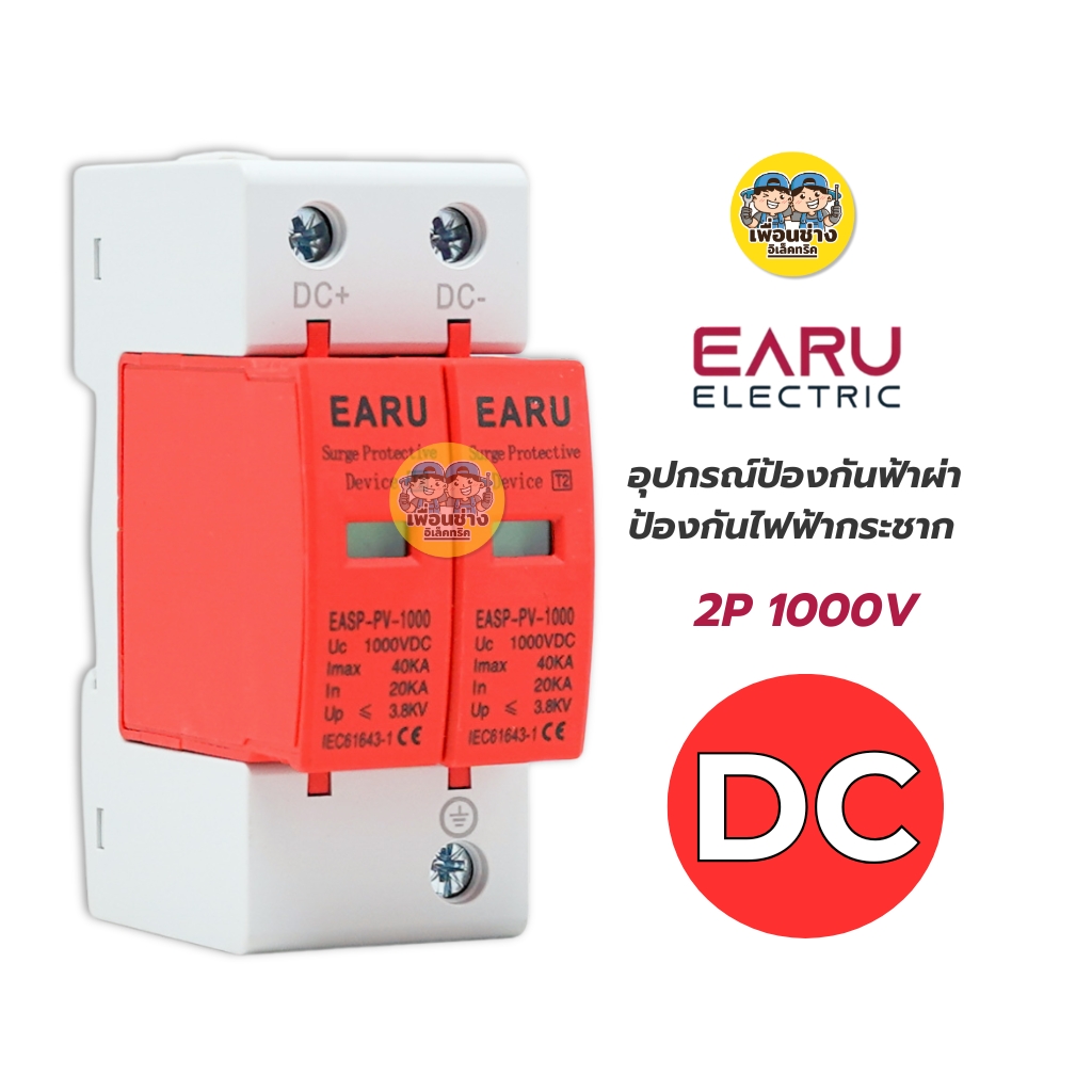 EARU รุ่น DCSPD2P-40KA-1000V อุปกรณ์ป้องกันฟ้าผ่า DC 2P 1000V ป้องกันไฟฟ้ากระชาก Surge Protection