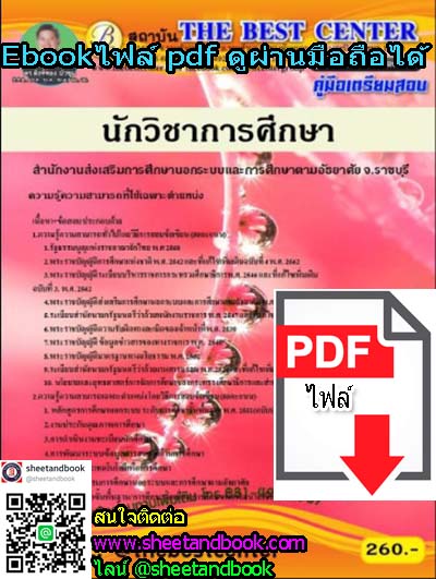 (ไฟล์ดาวโหลด) คู่มือเตรียมสอบ นักวิชาการศึกษา สำนักงานส่งเสริมการศึกษษนอกระบบและการศึกษาตามอัธยาศย จ.ราชบุรี (กศน.) PKE1194