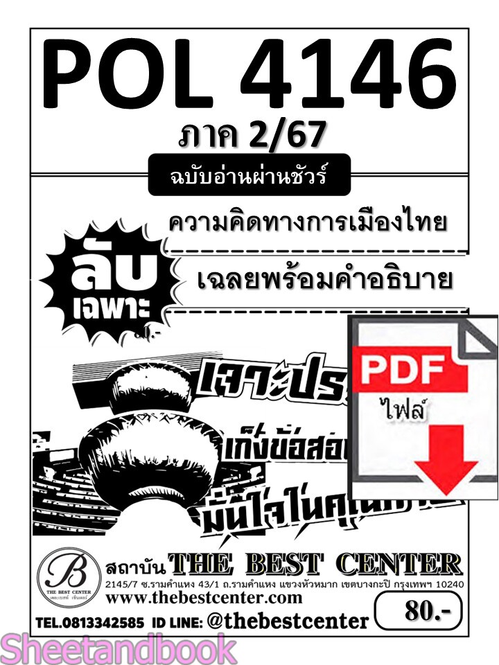 (ไฟล์ดาวโหลด) ชีทราม ข้อสอบ POL4146 ความคิดทางการเมืองไทย PKES0124