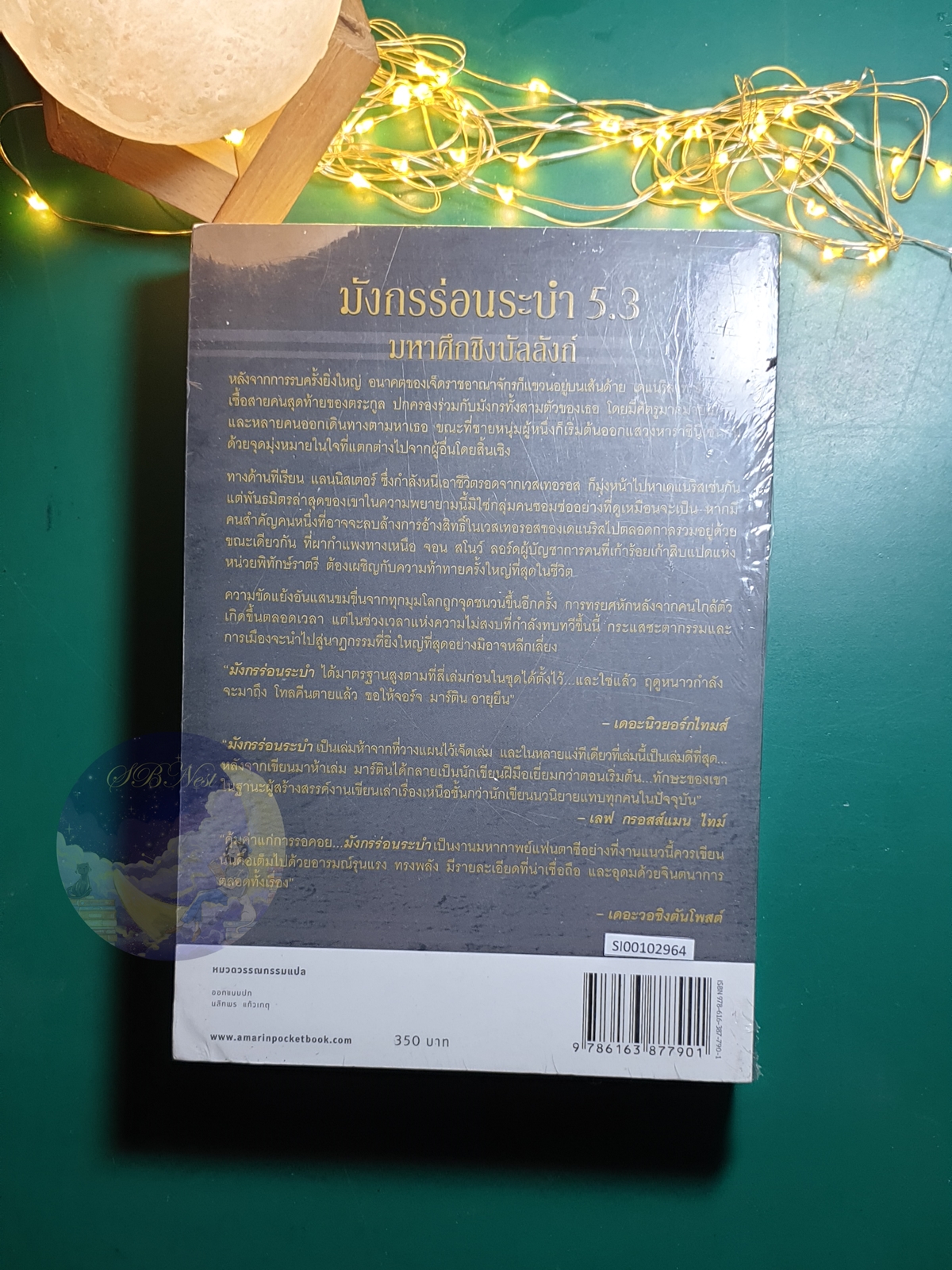 A Song of Ice And Fire (มหาศึกชิงบัลลังก์) #5.3 ตอน มังกรร่อนระบำ (A Dance with Dragons) / George R.R. Martin (จอร์จ อาร์.อาร์ มาร์ติน)
