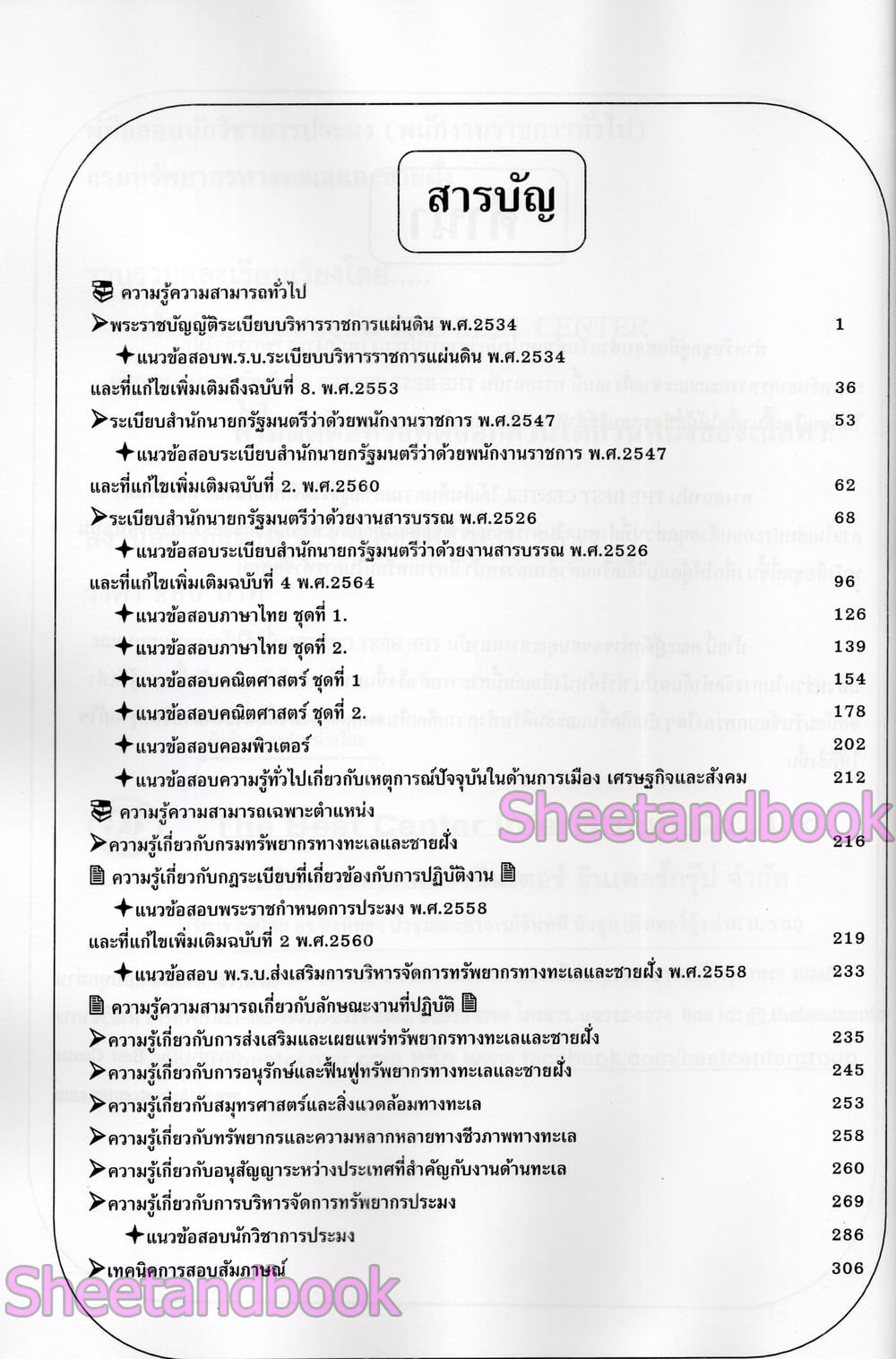 (ปี68) คู่มือเตรียมสอบ นักวิชาการประมง กรมทรัพยากรทางทะเลและชายฝั่ง ปี68 PK2967 sheetandbook