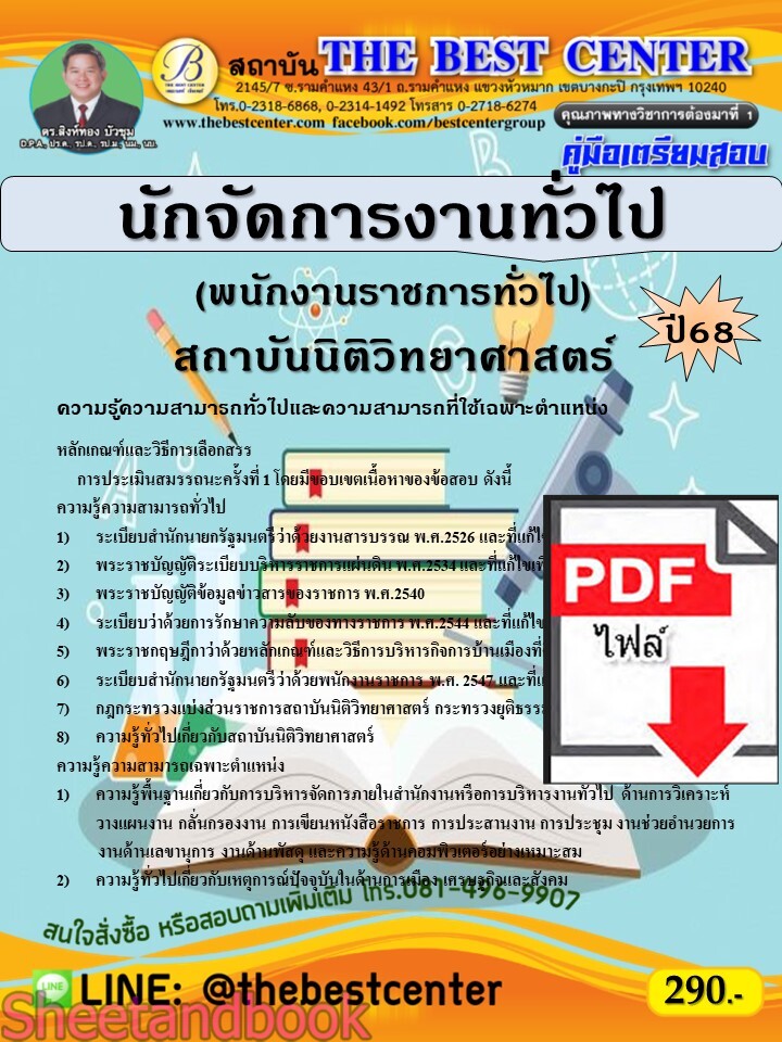 (ไฟล์ดาวโหลด) PDF คู่มือเตรียมสอบ นักจัดการงานทั่วไป (พนักงานราชการทั่วไป) สถาบันนิติวิทยาศาสตร์ ปี68 PKE5398