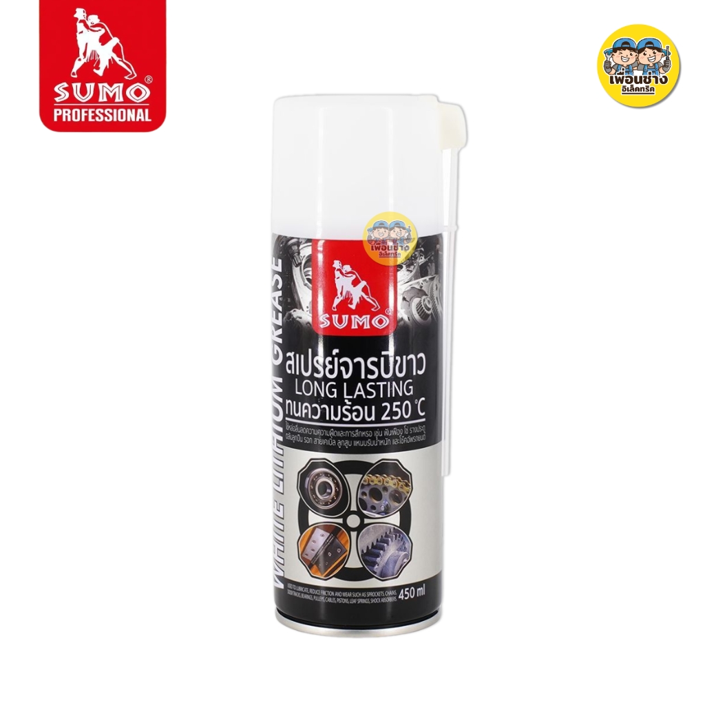 SUMO สเปรย์จารบีขาว 450ml จารบีขาว สเปรย์ ลดความความฝืดและการสึกหรอ เน้นการหล่อลื่นระหว่างชิ้นงานโลหะ
