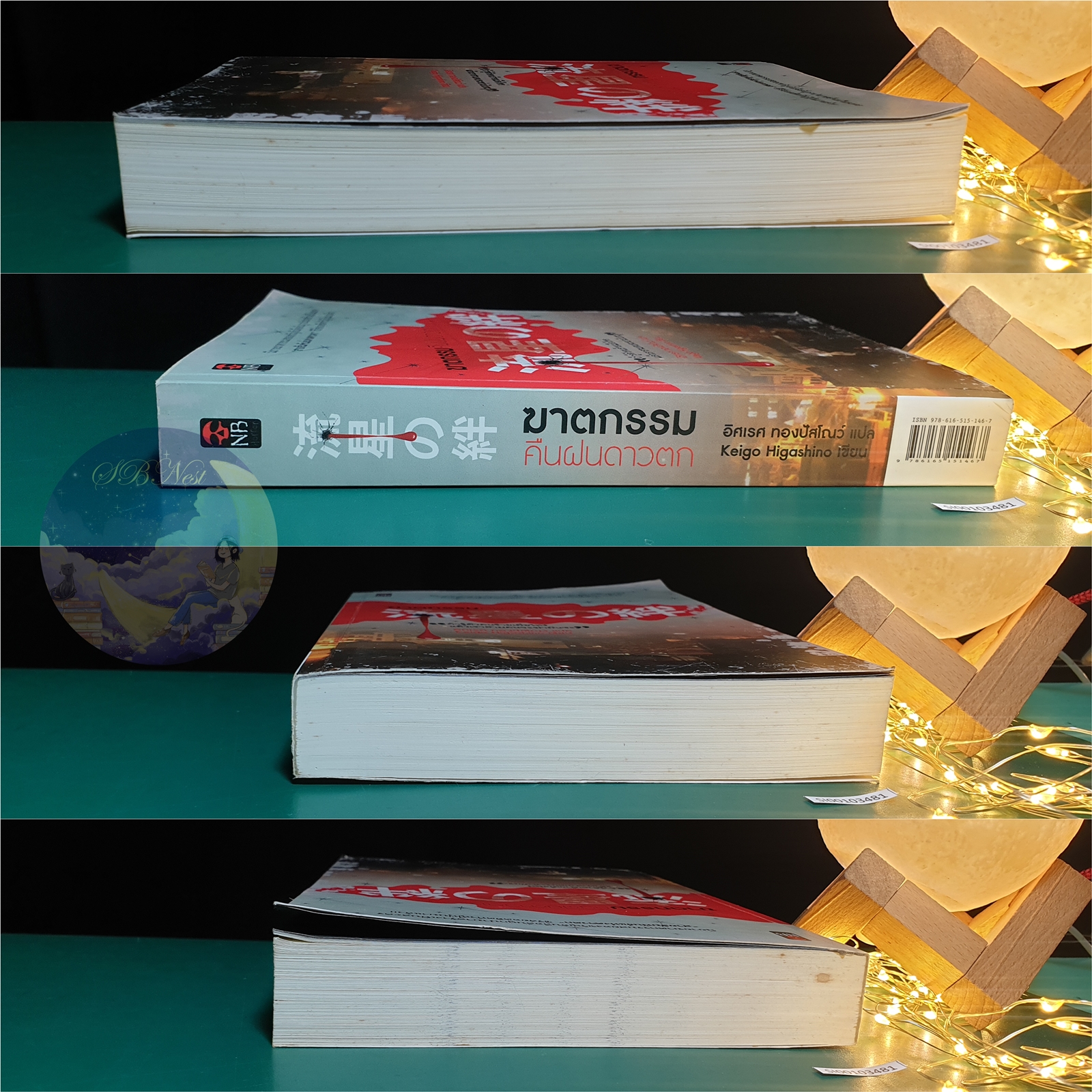 ฆาตกรรมคืนฝนดาวตก (ปกเก่า) / Higashino Keigo (ฮิงาชิโนะ เคโงะ)