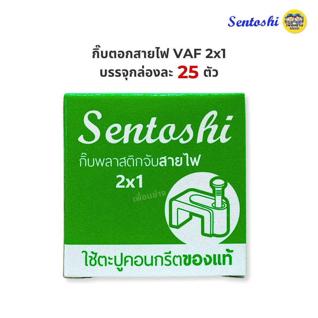 Sentoshi กิ๊บตีสายไฟ ตอกสายไฟ VAF / สายทีวี 5C / สายแลน LAN CAT5 และ RG6
