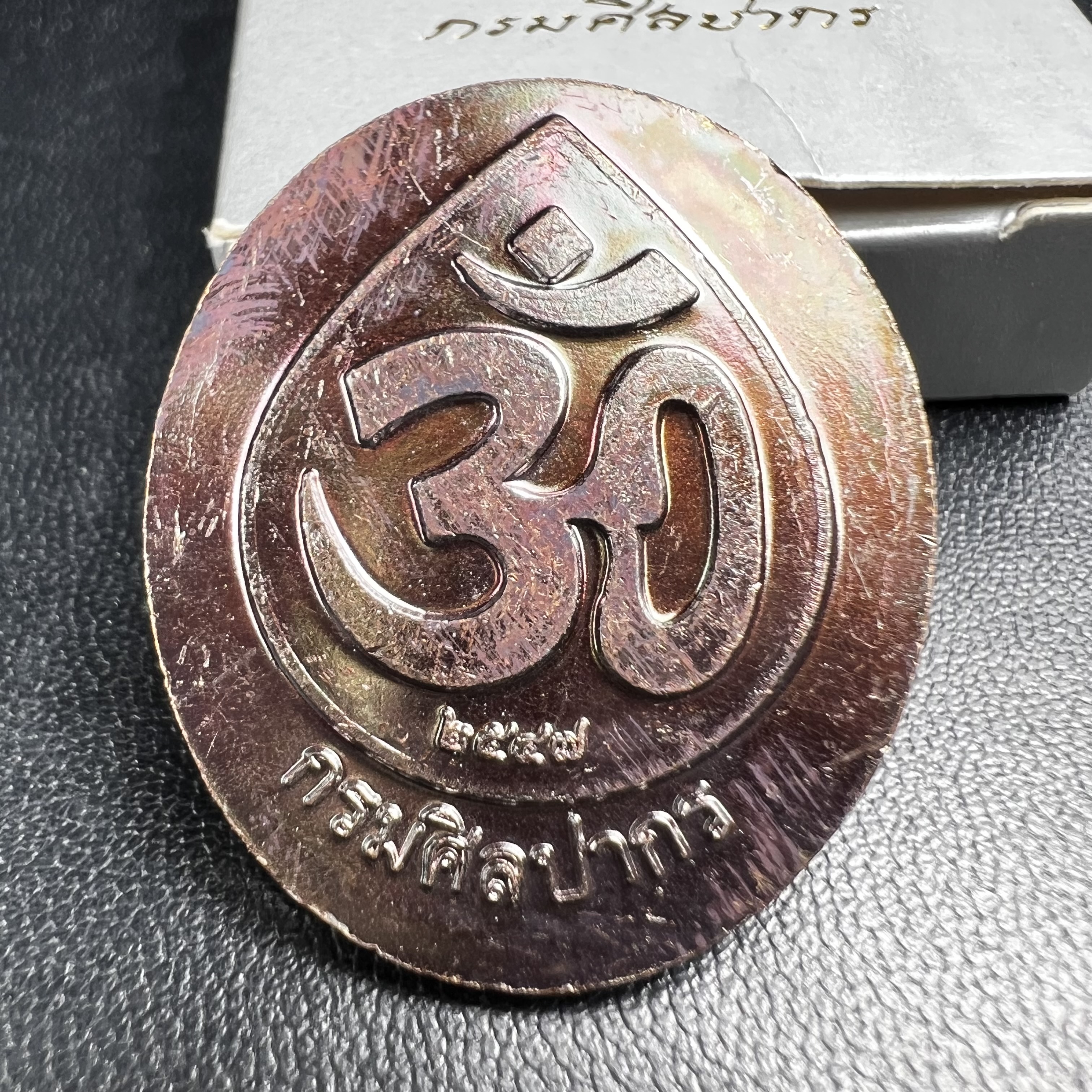 พระพิฆเนศ เทพเจ้าแห่งความสำเร็จและศิลปวิทยาการ กรมศิลปากร ปี 2547 เหรียญทองแดงรมดำ ขนาดสูง 3 ซ.ม. สภาพผิวสวยเดิม พร้อมกล่องบรรจุเดิมครบ