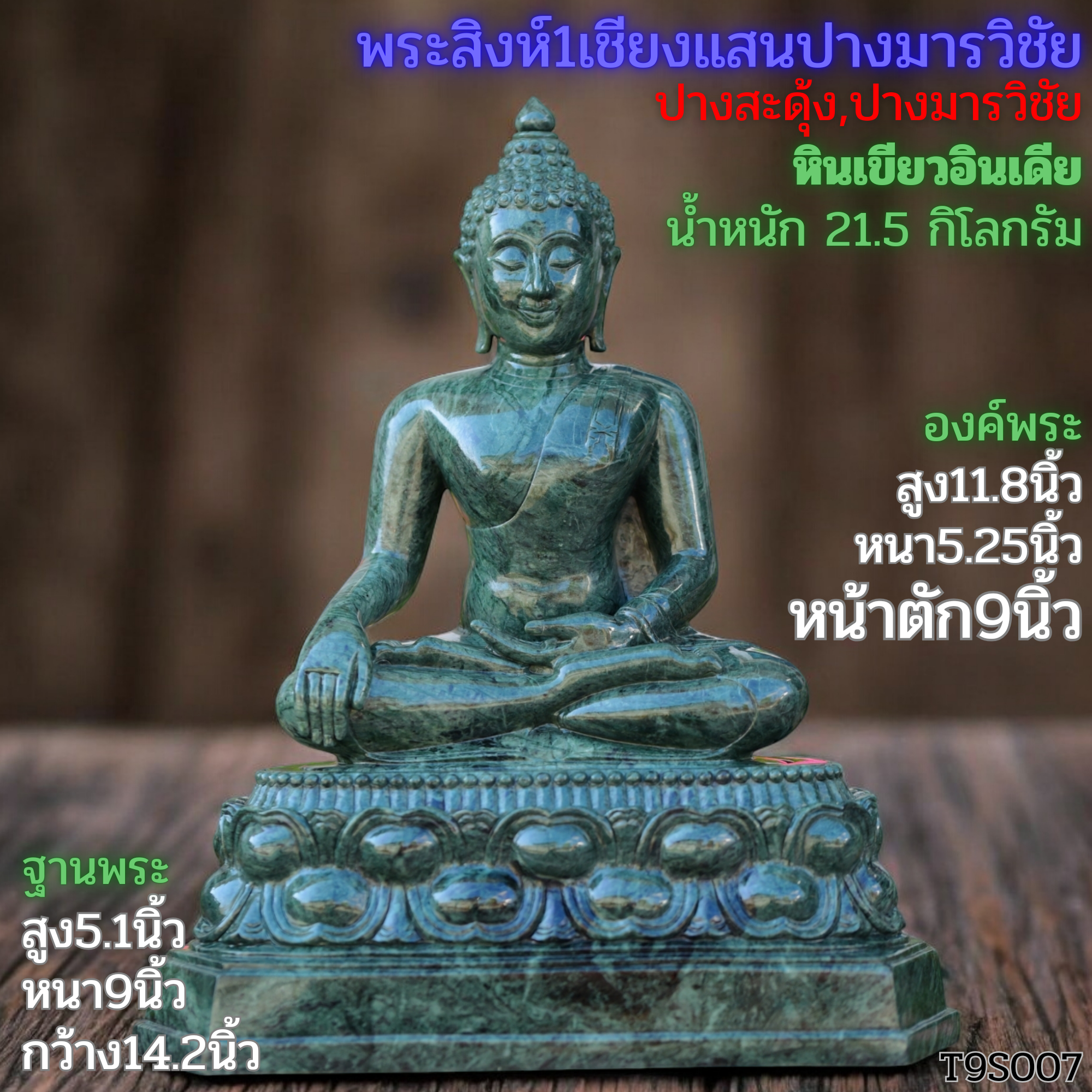 พระสิงห์1เชียงแสนปางมารวิชัยหินเขียวอินเดียหน้าตัก9นิ้วฐานแกะสลักเล็บช้าง