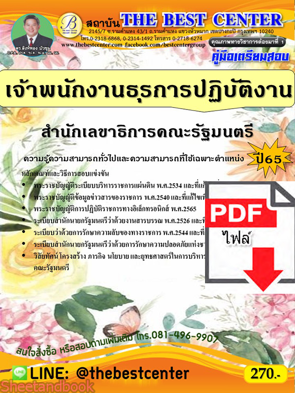 (ไฟล์ดาวโหลด) คู่มือเตรียมสอบ เจ้าพนักงานธุรการปฏิบัติงาน สำนักเลขาธิการคณะรัฐมนตรี ปี65 PKE3532