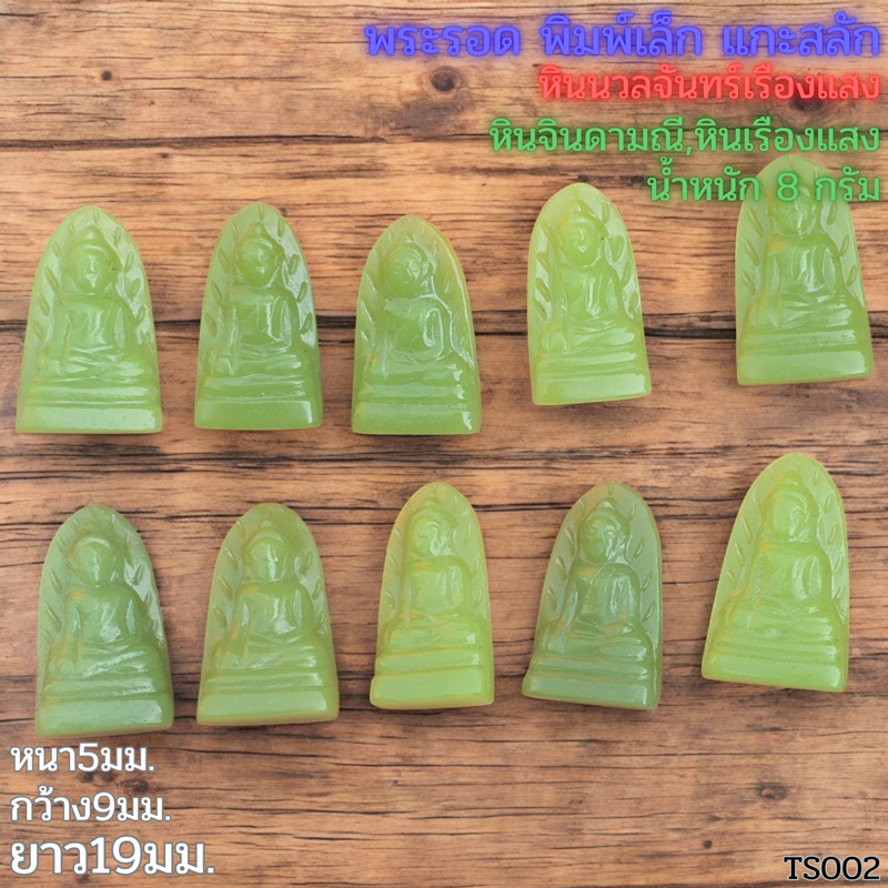 พระรอด พิมพ์เล็ก หินมวลจันทร์ หินจินดา หินเรืองแสง 100องค์