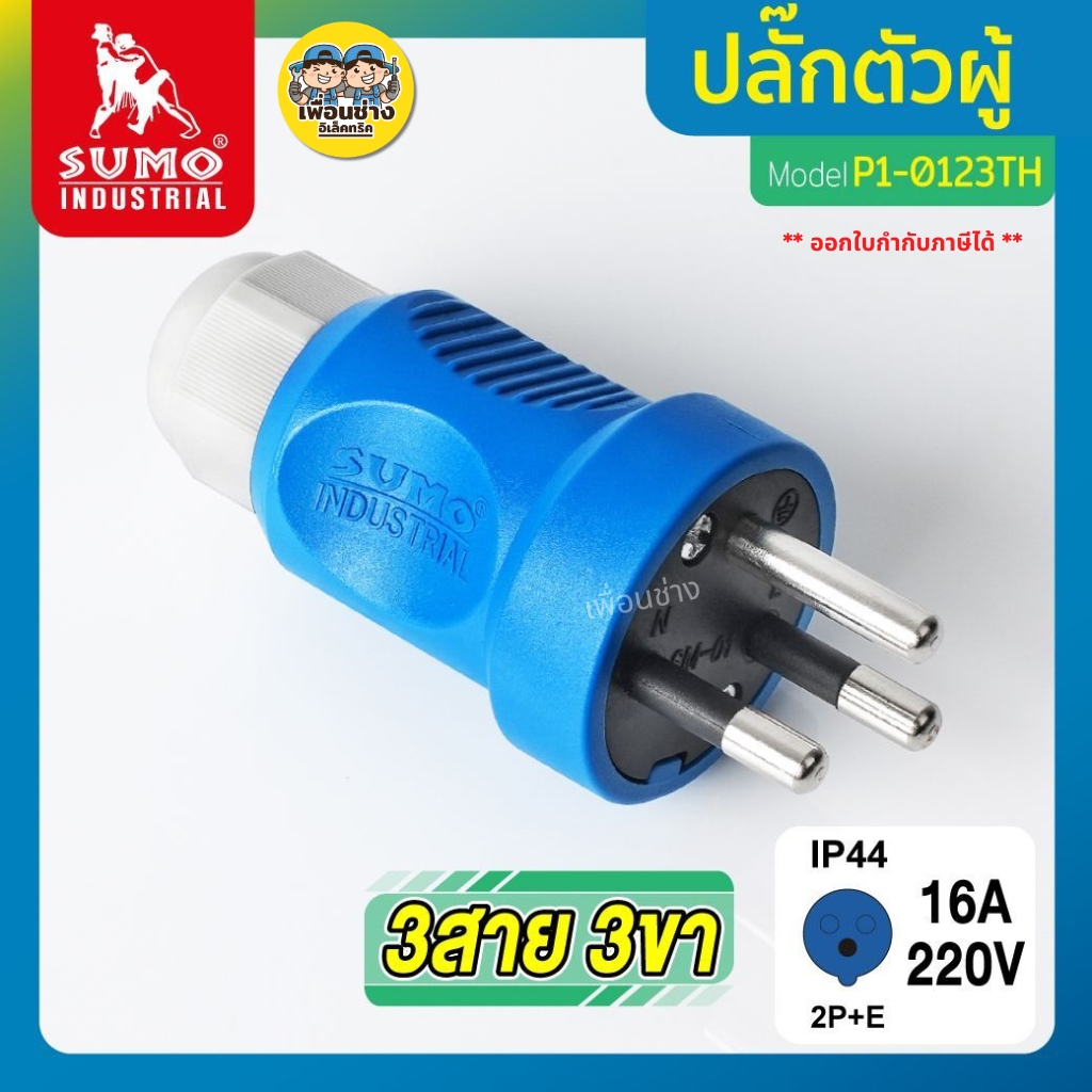SUMO P1-0123TH ปลั๊กพาวเวอร์ ตัวผู้ 3ขา 3 สาย 220V 16A มีขากราวด์ ป้องกันไฟฟ้ารั่ว IP44 ไม่ติดไฟ และไม่ลามไฟ