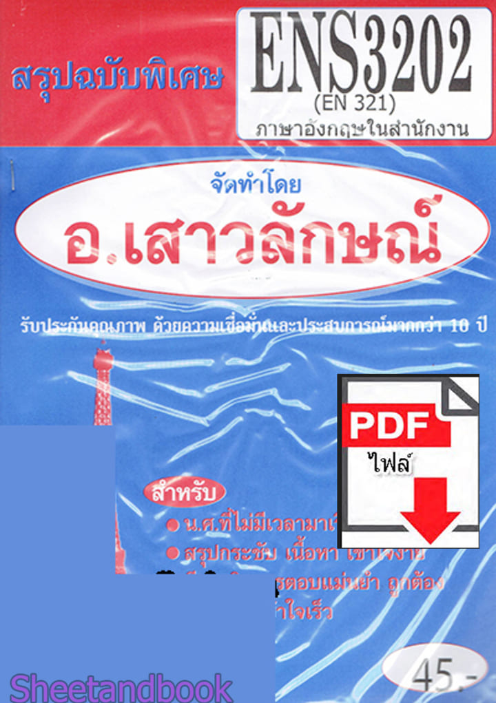 (ไฟล์ดาวโหลด) PDF ชีทราม สรุปฉบับพิเศษ ENS3202 (EN321) ภาษาอังกฤษในสำนักงาน Sheetandbook PKES0318
