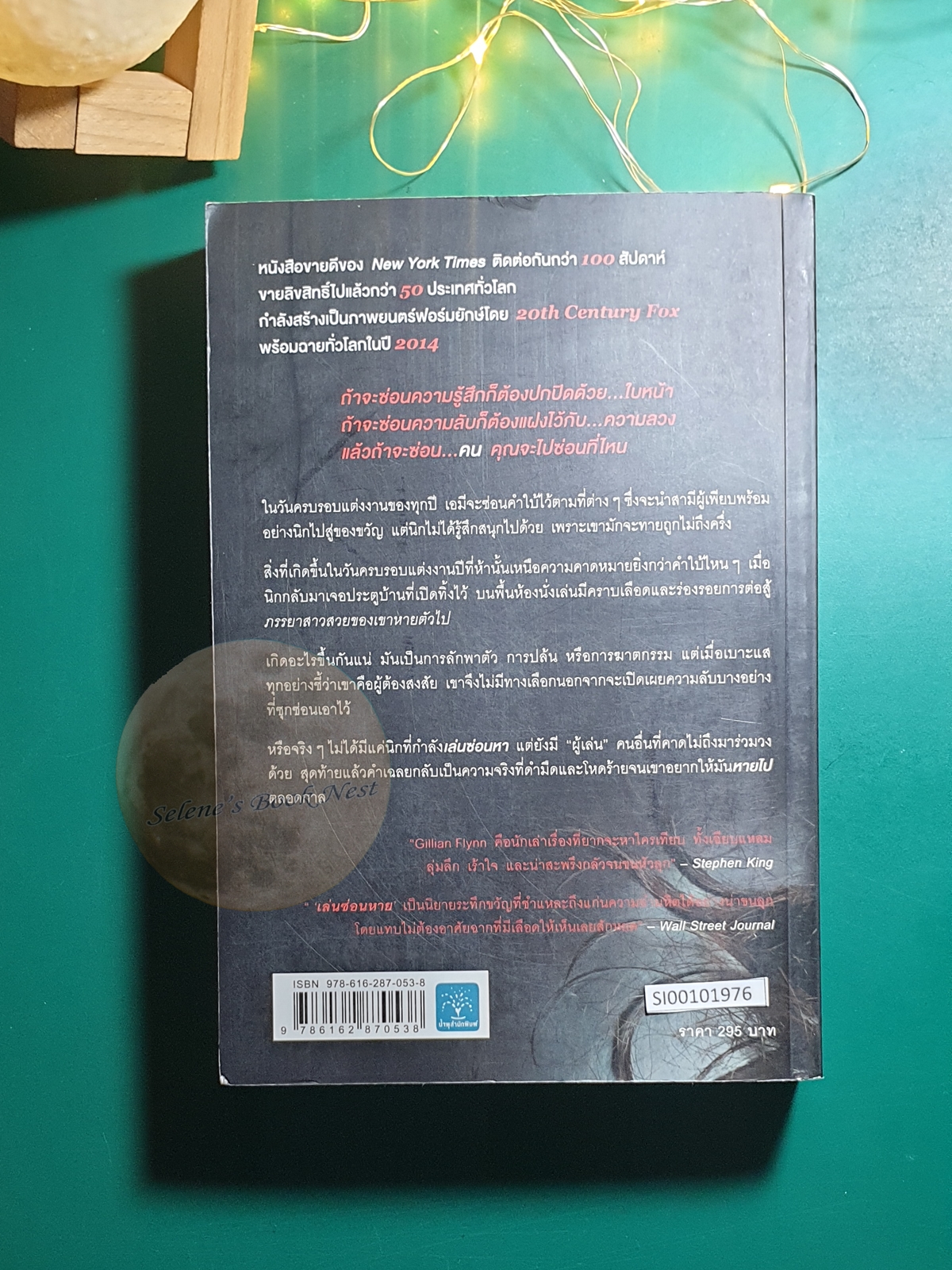 เล่นซ่อนหาย (Gone Girl) / Gillian Flynn