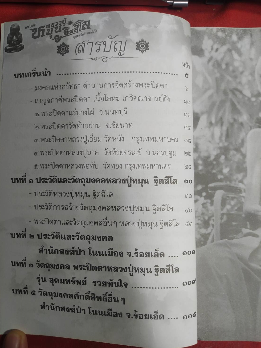 หนังสือ พระปิดตา หลวงปู่หมุน ฐิตสีโล