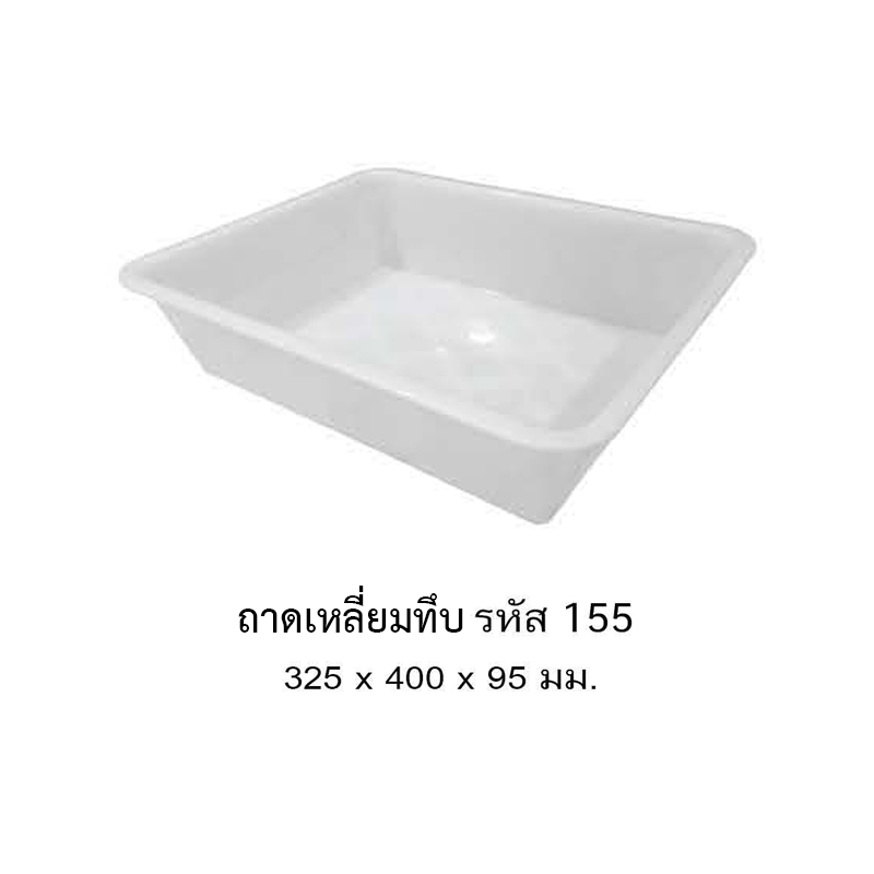 ถาดเหลี่ยม 155A